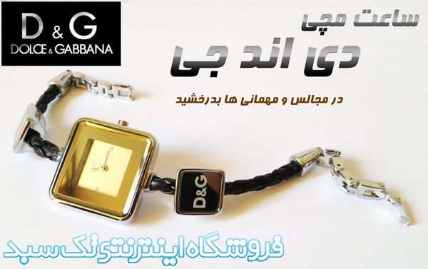 خرید ساعت مچی زنانه دی اند جی خرید ساعت مچی زنانه دی اند جی